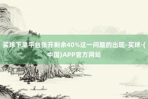 买球下单平台张开剩余40%这一问题的出现-买球·(中国)APP官方网站