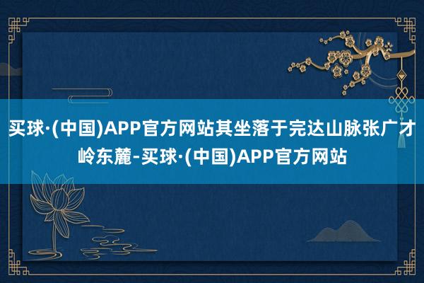买球·(中国)APP官方网站其坐落于完达山脉张广才岭东麓-买球·(中国)APP官方网站