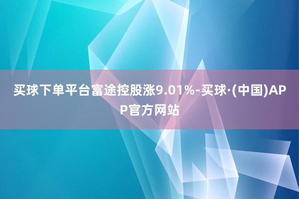 买球下单平台富途控股涨9.01%-买球·(中国)APP官方网站