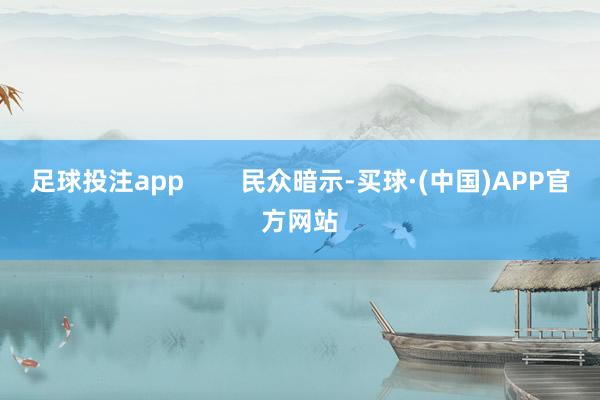 足球投注app        民众暗示-买球·(中国)APP官方网站