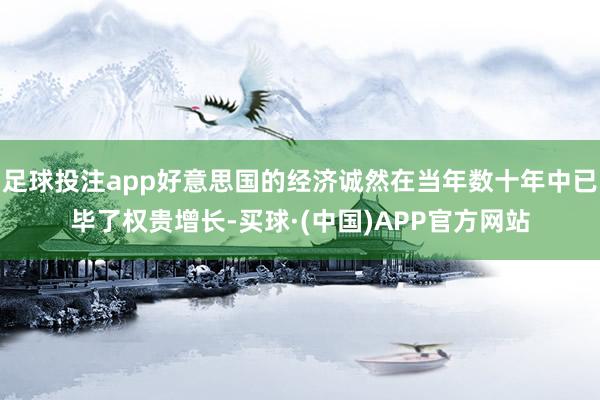 足球投注app好意思国的经济诚然在当年数十年中已毕了权贵增长-买球·(中国)APP官方网站