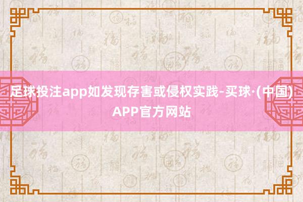 足球投注app如发现存害或侵权实践-买球·(中国)APP官方网站