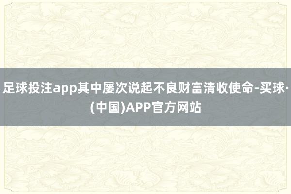 足球投注app其中屡次说起不良财富清收使命-买球·(中国)APP官方网站