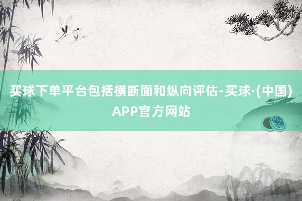 买球下单平台包括横断面和纵向评估-买球·(中国)APP官方网站
