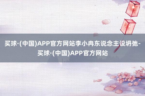 买球·(中国)APP官方网站李小冉东说念主设坍弛-买球·(中国)APP官方网站