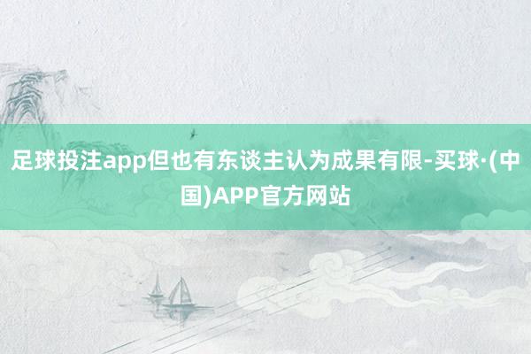 足球投注app但也有东谈主认为成果有限-买球·(中国)APP官方网站
