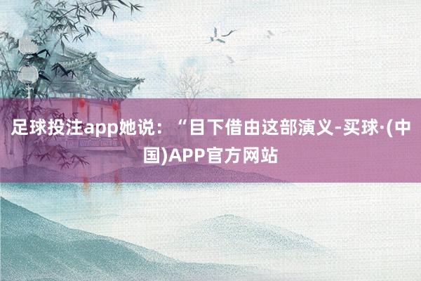 足球投注app她说:“目下借由这部演义-买球·(中国)APP官方网站