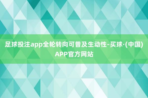 足球投注app全轮转向可普及生动性-买球·(中国)APP官方网站