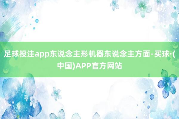 足球投注app东说念主形机器东说念主方面-买球·(中国)APP官方网站