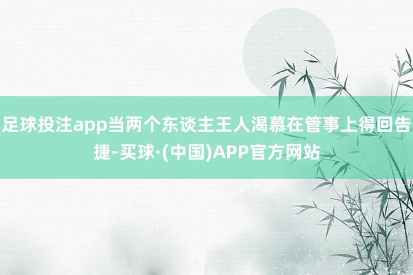 足球投注app当两个东谈主王人渴慕在管事上得回告捷-买球·(中国)APP官方网站