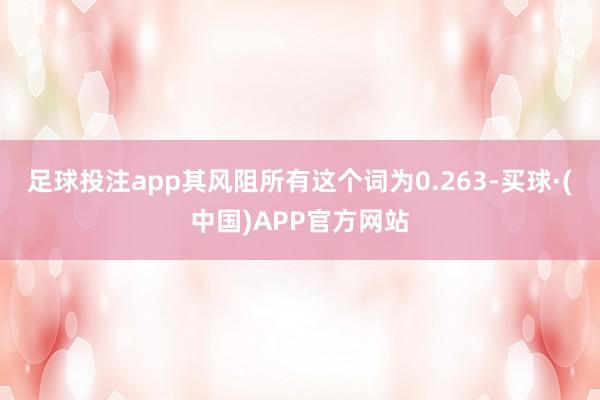 足球投注app其风阻所有这个词为0.263-买球·(中国)APP官方网站