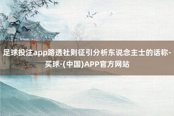 足球投注app路透社则征引分析东说念主士的话称-买球·(中国)APP官方网站
